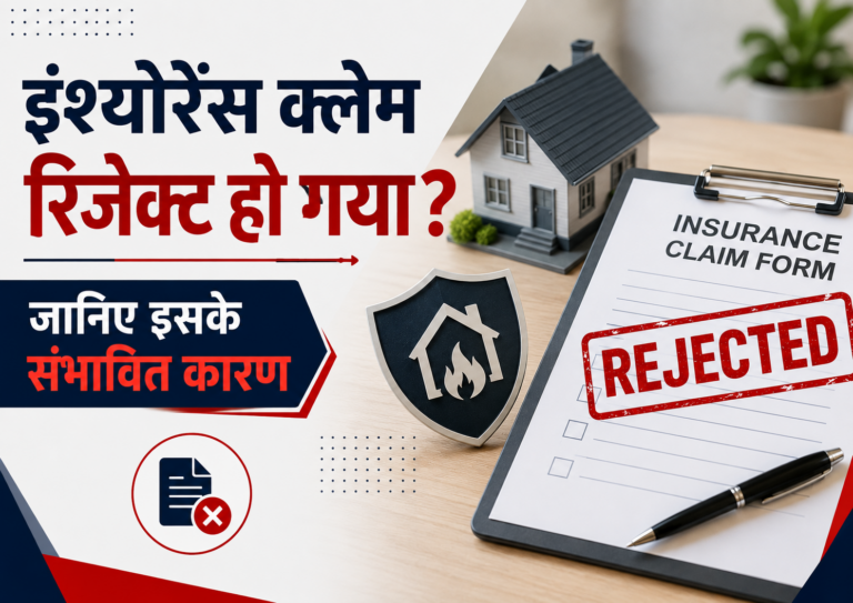 इंश्योरेंस क्लेम रिजेक्ट हो गया? जानिए इसके संभावित कारण